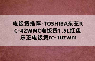 电饭煲推荐-TOSHIBA东芝RC-4ZWMC电饭煲1.5L红色 东芝电饭煲rc-10zwm